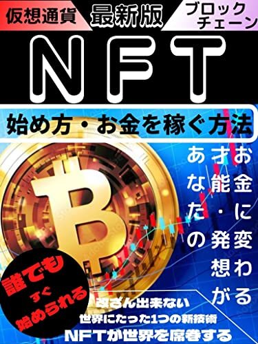 NFT！始め方・お金を稼ぐ方法！: NFTのメカニズムと機能・リスクと問題を徹底解説！