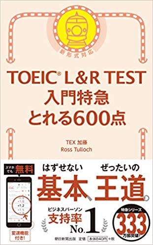TOEIC L&R TEST 入門特急 とれる600点 (TOEIC TEST 特急シリーズ)