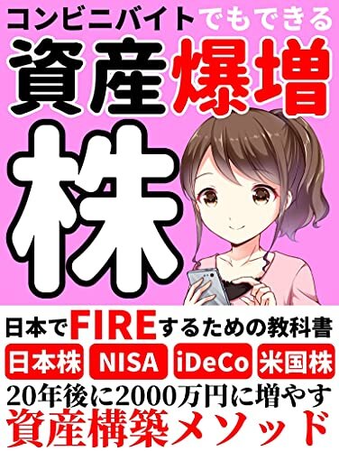 ダウンロード  【資産爆増】コンビニバイトでもできる株入門書: 日本でFIREするための資産構築の教科書 本
