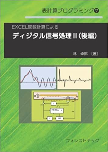 ダウンロード  EXCEL関数計算によるディジタル信号処理Ⅱ(後編) (表計算プログラミング) 本