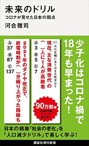 ダウンロード  未来のドリル　コロナが見せた日本の弱点 未来の年表 (講談社現代新書) 本
