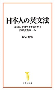 ダウンロード  日本人の英文法 丸暗記ゼロでセンスを磨く29の黄金ルール (宝島社新書) 本