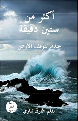 تحميل More Than 60 Minutes (Arabic Edition): When Earth Stands Still
