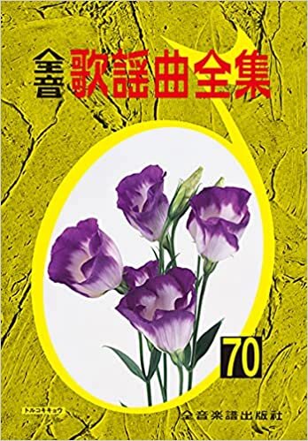 ダウンロード  全音歌謡曲全集(70) 本