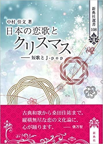 ダウンロード  日本の恋歌とクリスマス―短歌とJ-pop (新典社選書 108) 本