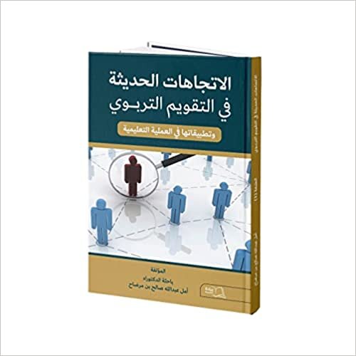 الاتجاهات الحديثة في التقويم التربوي و تطبيقاتها في العملية التعليمية - أمل عبدالله صالح بن مرضاح