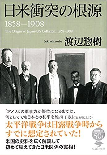 ダウンロード  文庫 日米衝突の根源 1858-1908 (草思社文庫) 本