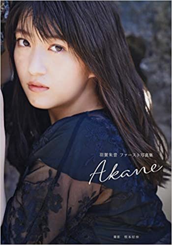 羽賀朱音(モーニング娘。'20)ファースト写真集 『 Akane 』