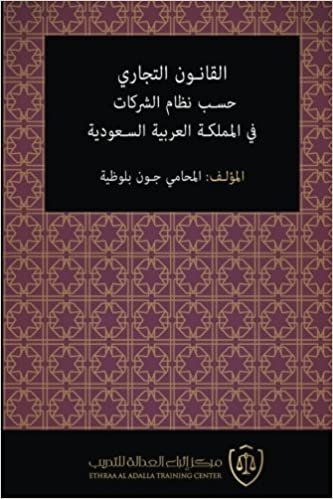 اقرأ Al-Qanun Al-Tijari Hasab Nizam Al-Sharikat Fi Al-Mamlaka Al-'arabiya Al-Saudiya الكتاب الاليكتروني 