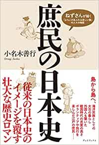 ダウンロード  庶民の日本史 ねずさんが描く「よろこびあふれる楽しい国」の人々の物語 本