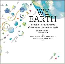 WE EARTH ー海・微生物・緑・土・星・空・虹 7つのキーワードで知る地球のこと全部