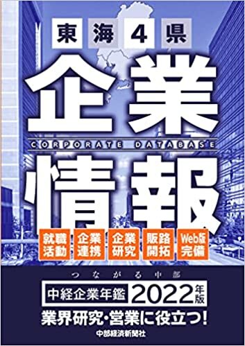 ダウンロード  中経企業年鑑2022 東海4県企業情報 本