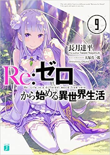 ダウンロード  Re:ゼロから始める異世界生活9 (MF文庫J) 本