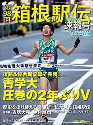 2022箱根駅伝速報号 2022年 02 月号 [雑誌]: 陸上競技マガジン 増刊