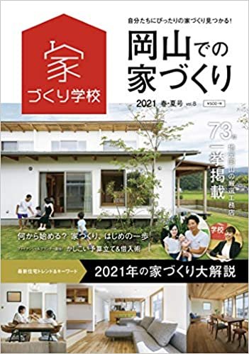 ダウンロード  岡山での家づくり 2021 春・夏号 vol.8 本