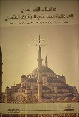 اقرأ مراسالات الباب العالي إلى ولاية الحجاز في الأرشيف العثماني - by سهيل صابان1st Edition الكتاب الاليكتروني 