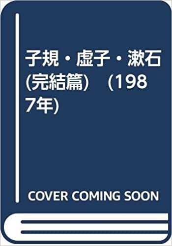 ダウンロード  子規・虚子・漱石(完結篇)　(1987年) 本