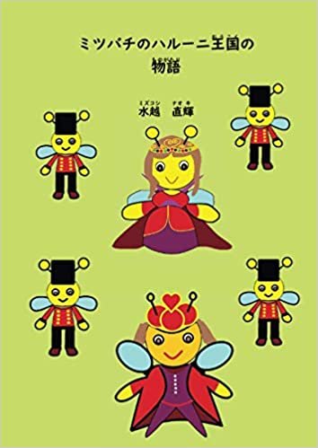 ダウンロード  ミツバチのハルーニ王国の物語: ハルーニおうこくをスズメバチからまもるおはなし (MyISBN - デザインエッグ社) 本
