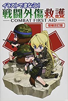 ダウンロード  イラストでまなぶ! 戦闘外傷救護 -COMBAT FIRST AID-増補改訂版 本