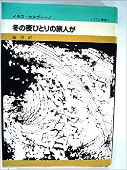 ダウンロード  冬の夜ひとりの旅人が (1981年) (イタリア叢書〈1〉) 本