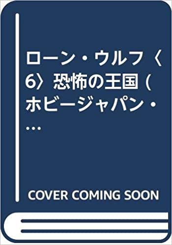 ダウンロード  ローン・ウルフ〈6〉恐怖の王国 (ホビージャパン・ゲームブックシリーズ) 本