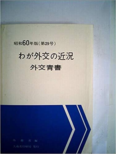 ダウンロード  わが外交の近況〈第29号(昭和60年版)〉―外交青書 (1985年) 本