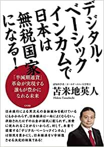 ダウンロード  デジタル・ベーシックインカムで日本は無税国家になる! 本