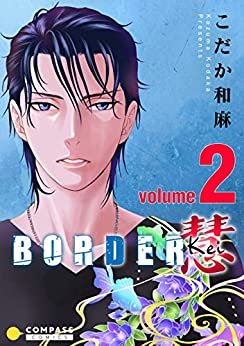 ダウンロード  BORDER 慧-Kei-（2） (コンパスコミックス) 本
