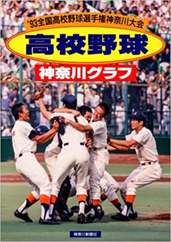 復刻版 高校野球神奈川グラフ1993 ダウンロード