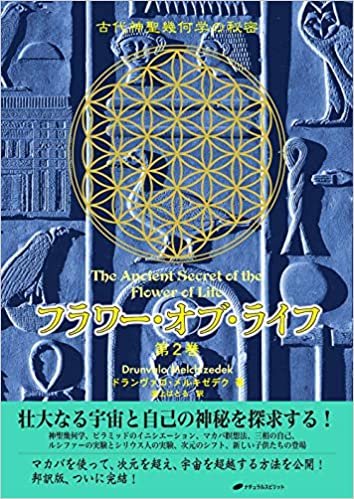 ダウンロード  フラワー・オブ・ライフ ― 古代神聖幾何学の秘密(第2巻) 本
