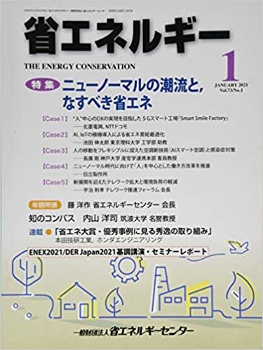 省エネルギー 2021年 01 月号 [雑誌]