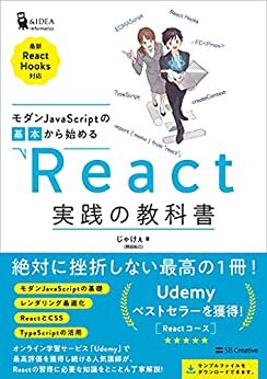ダウンロード  モダンJavaScriptの基本から始める　React実践の教科書　（最新ReactHooks対応） 本