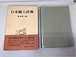 日本職人辞典 (1985年)