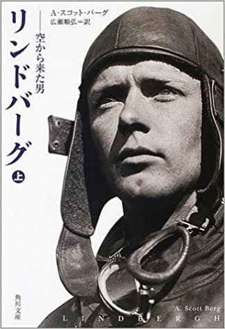 リンドバーグ〈上〉―空から来た男 (角川文庫) ダウンロード