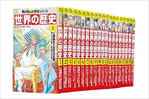 角川まんが学習シリーズ 世界の歴史 全20巻定番セット ダウンロード