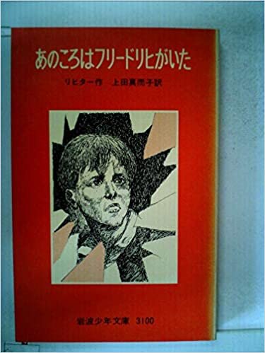 あのころはフリードリヒがいた (1977年) (岩波少年文庫) ダウンロード