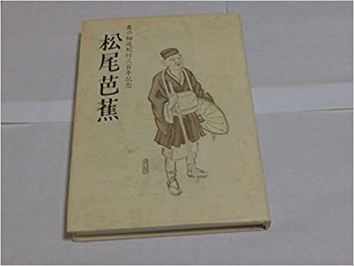ダウンロード  松尾芭蕉 奥の細道紀行三百年記念 本