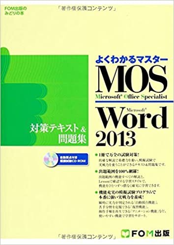ダウンロード  よくわかるマスター Microsoft Office Specialist Microsoft Word 2013 対策テキスト& 問題集 (FOM出版のみどりの本) 本