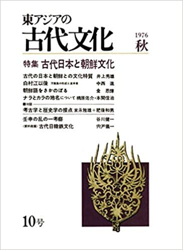 ダウンロード  東アジアの古代文化 10号 本