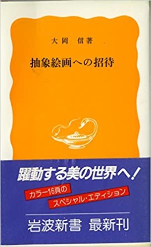 ダウンロード  抽象絵画への招待 (1985年) (岩波新書) 本