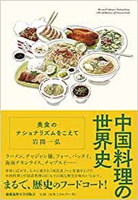 ダウンロード  中国料理の世界史:美食のナショナリズムをこえて 本