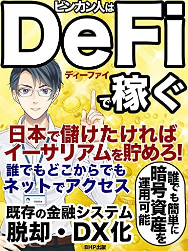 ダウンロード  ビンカン人はDeFiで稼ぐ: 【最新版】日本で儲けたければ、イーサリアムを貯めろ！　【グレートリセットの準備】 本