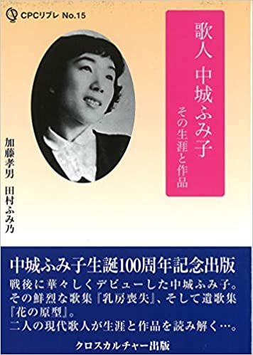 ダウンロード  エコーする〈知〉 歌人 中城ふみ子 その生涯と作品 (CPCリブレ　No.15) 本