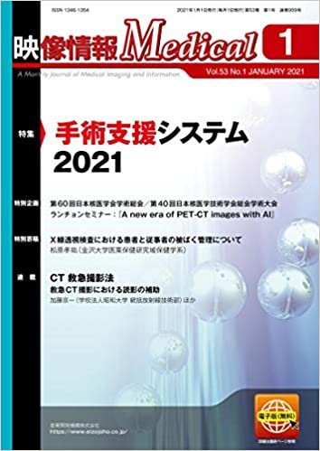 ダウンロード  映像情報メディカル 2021年1月号「手術映像システムの最新動向」 本