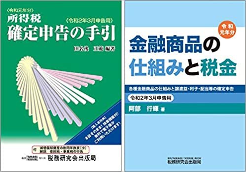 ダウンロード  税研 確定申告実務書セット(令和2年3月申告用) 本