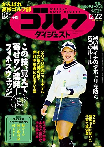 ダウンロード  週刊ゴルフダイジェスト 2020年 12/22号 [雑誌] 本