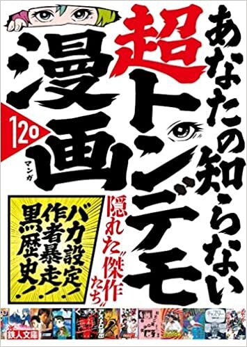 ダウンロード  あなたの知らない超トンデモ漫画120 (鉄人文庫) 本