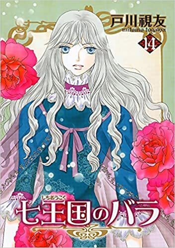 ダウンロード  七王国のバラ(14) (冬水社・いち*ラキコミックス) 本