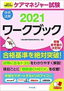 ダウンロード  ケアマネジャー試験ワークブック2021 本