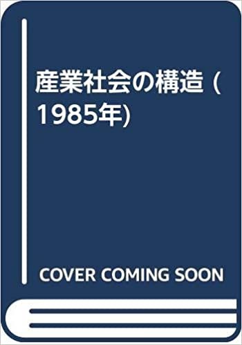 ダウンロード  産業社会の構造 (1985年) 本